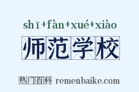 师范学校是什么意思的图片